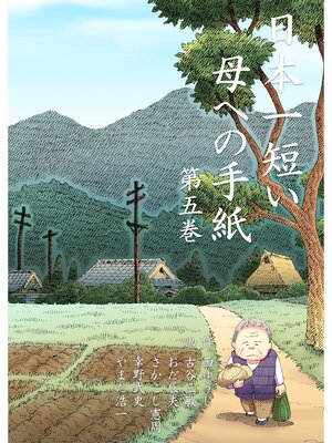 cover image of 日本一短い母への手紙　5